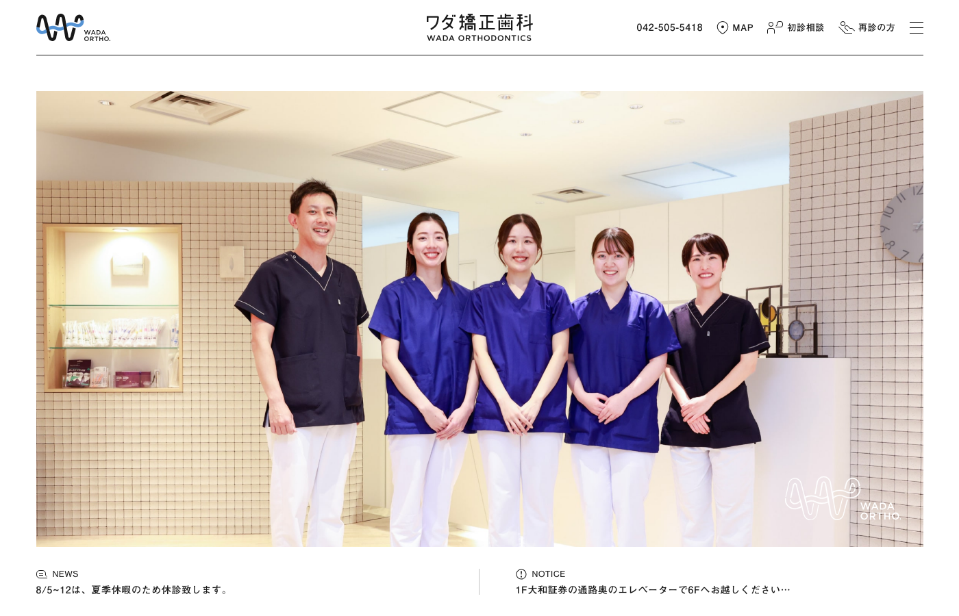 ワダ矯正歯科の公式サイト画面