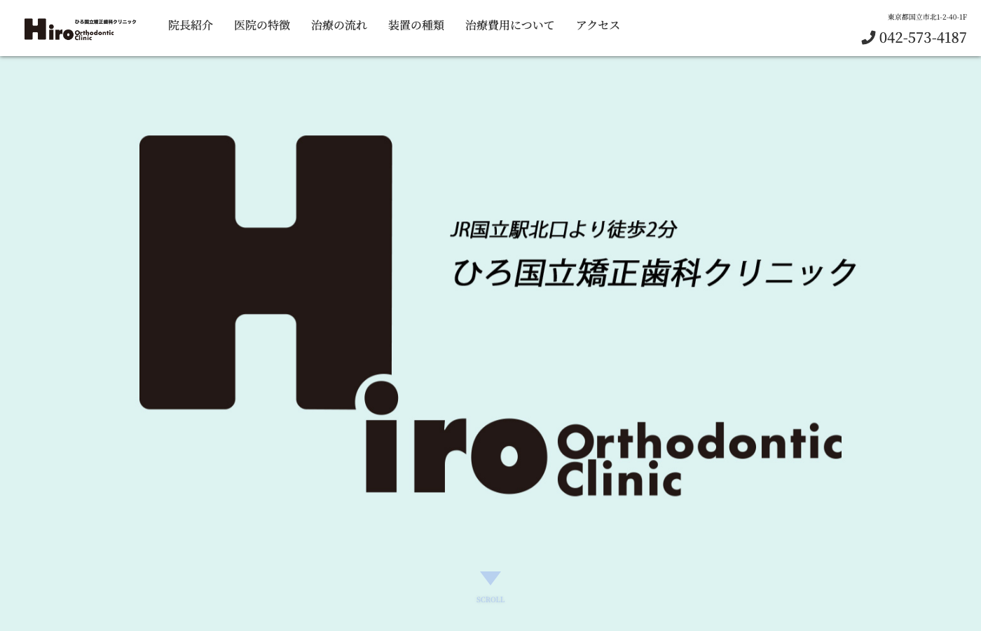 ひろ国立矯正歯科クリニックの公式サイト画面