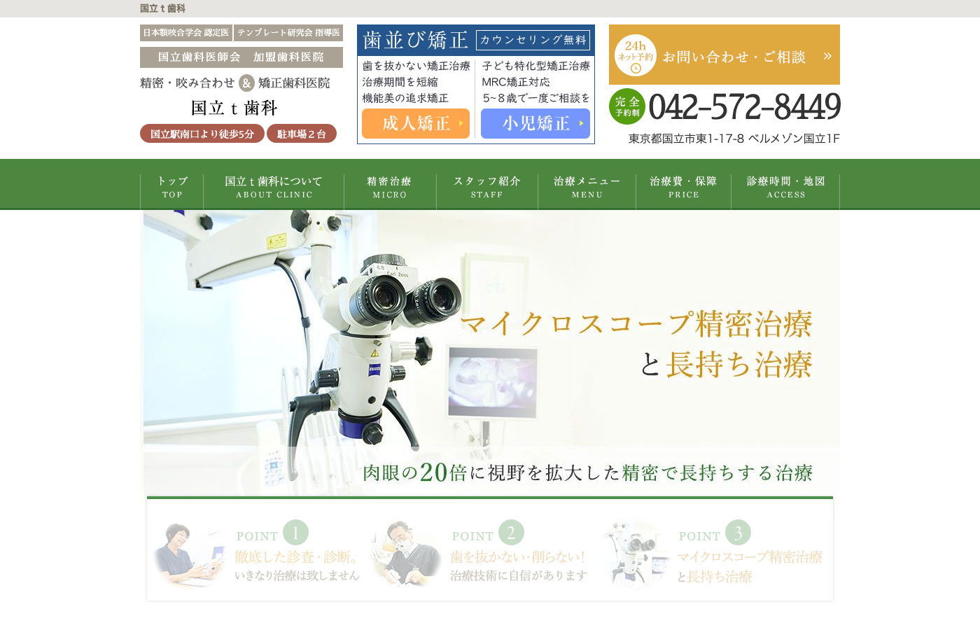 国立t歯科の公式サイト画面