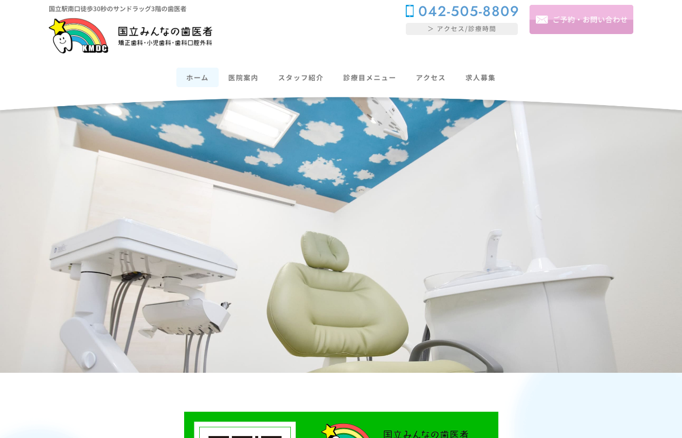国立みんなの歯医者・矯正歯科・小児歯科・歯科口腔外科の公式サイト画面