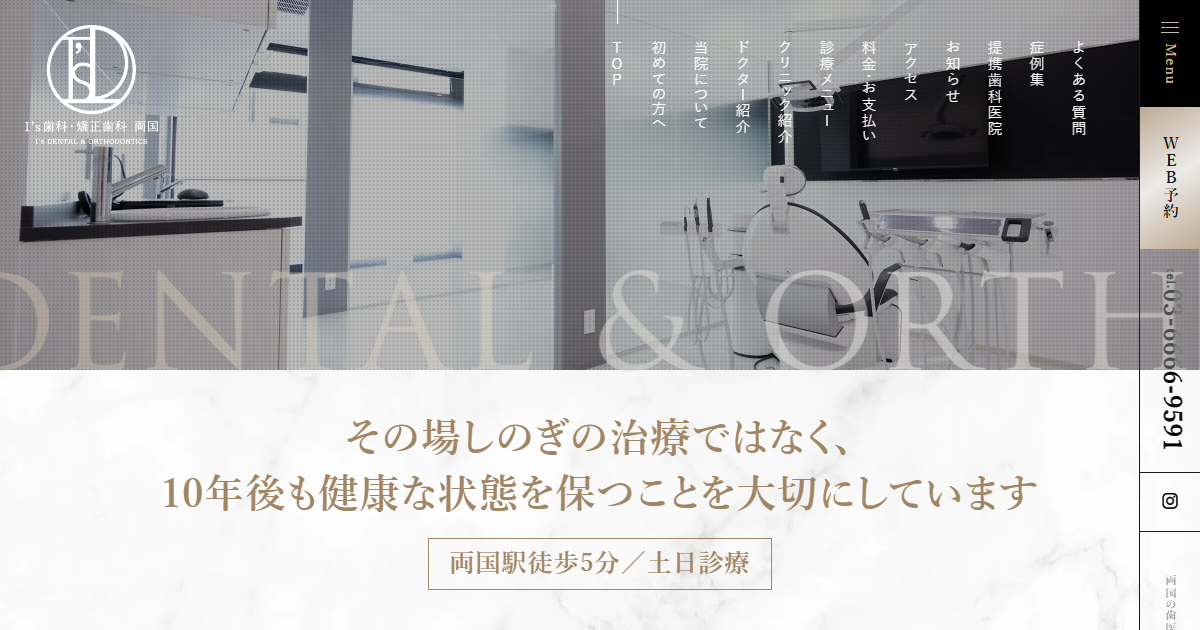 I's歯科・矯正歯科 両国の公式サイト画面