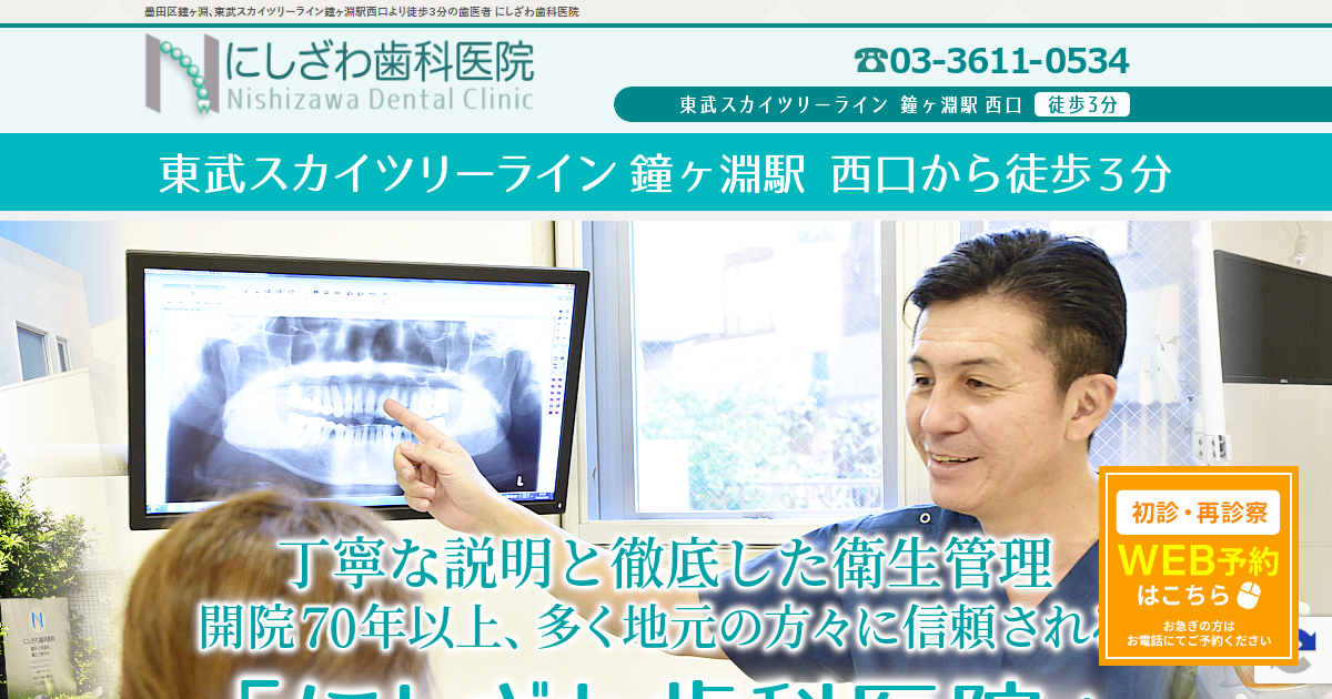 にしざわ歯科医院の公式サイト画面