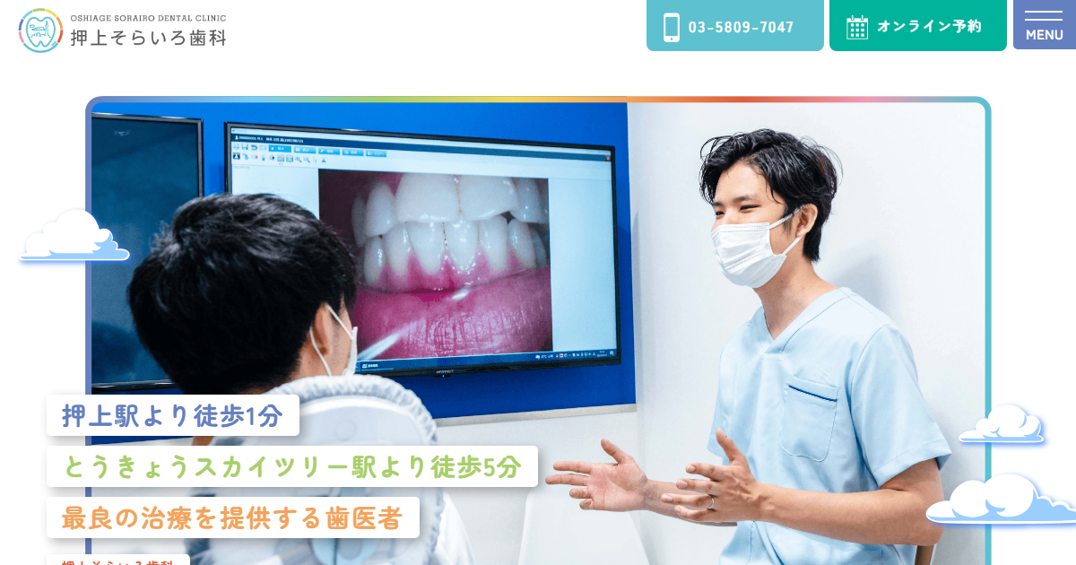 押上そらいろ歯科の公式サイト画面