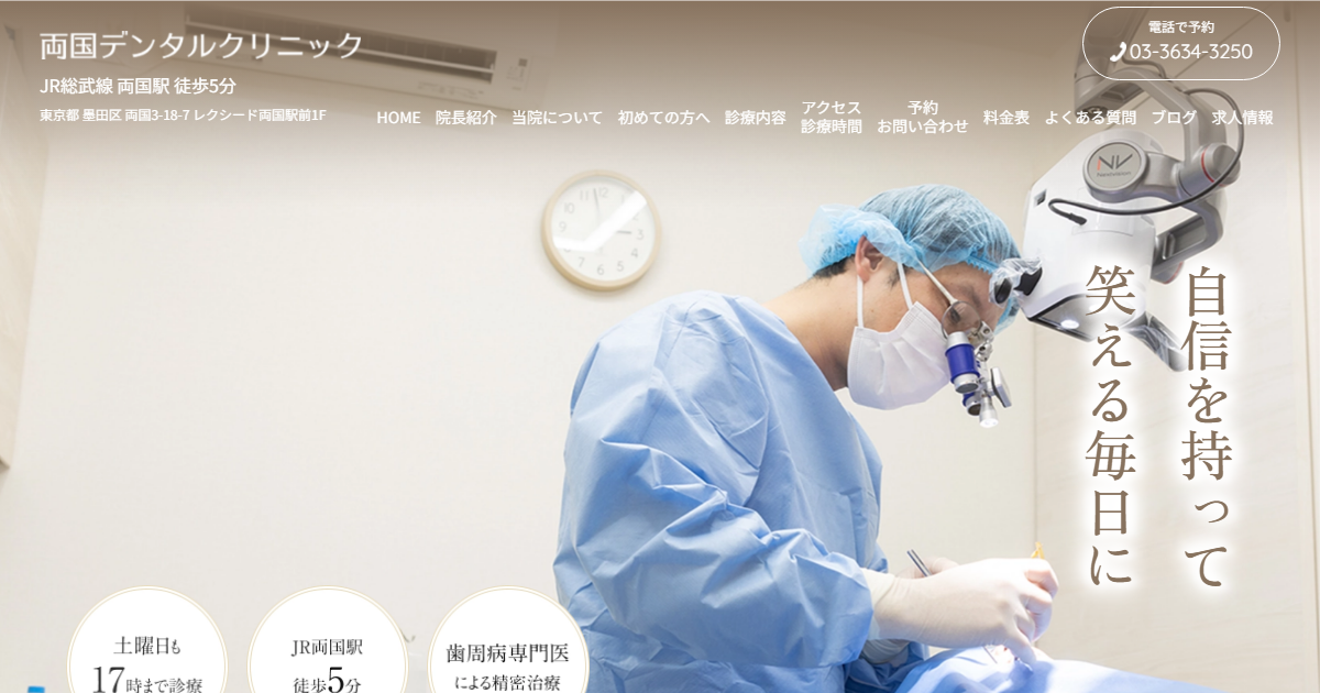 両国デンタルクリニックの公式サイト画面