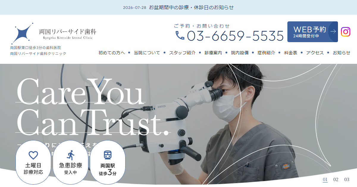 両国リバーサイド歯科クリニックの公式サイト画面