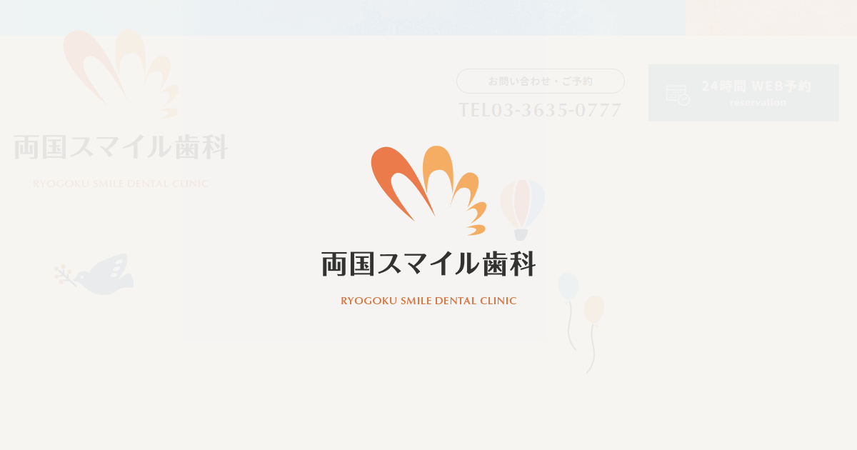 両国スマイル歯科の公式サイト画面