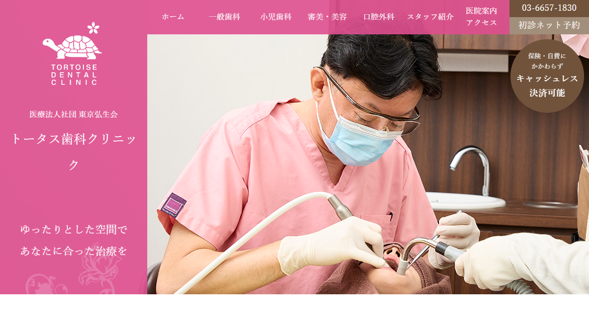 トータス歯科クリニックの公式サイト画面