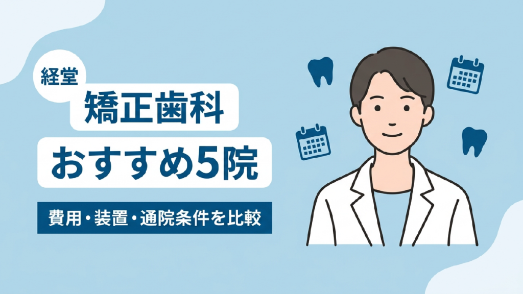 経堂の矯正歯科おすすめ5院と、費用・装置・通院条件を比較するというタイトルを、白衣姿の医療従事者のイラストとともに示したアイキャッチ画像