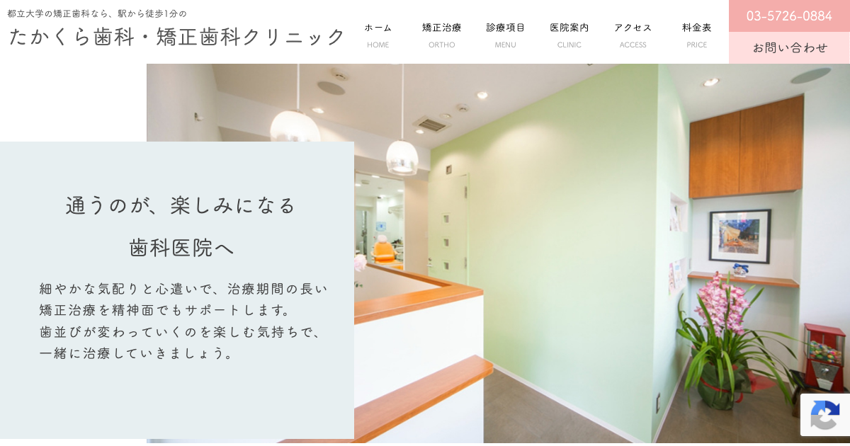 たかくら歯科・矯正歯科クリニックの公式サイト