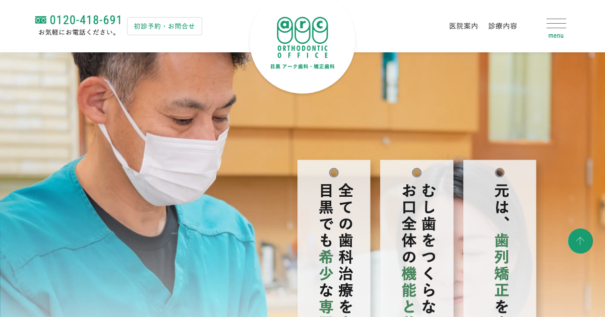 目黒アーク歯科・矯正歯科の公式サイト