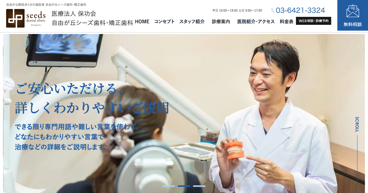 自由が丘シーズ歯科・矯正歯科の公式サイト