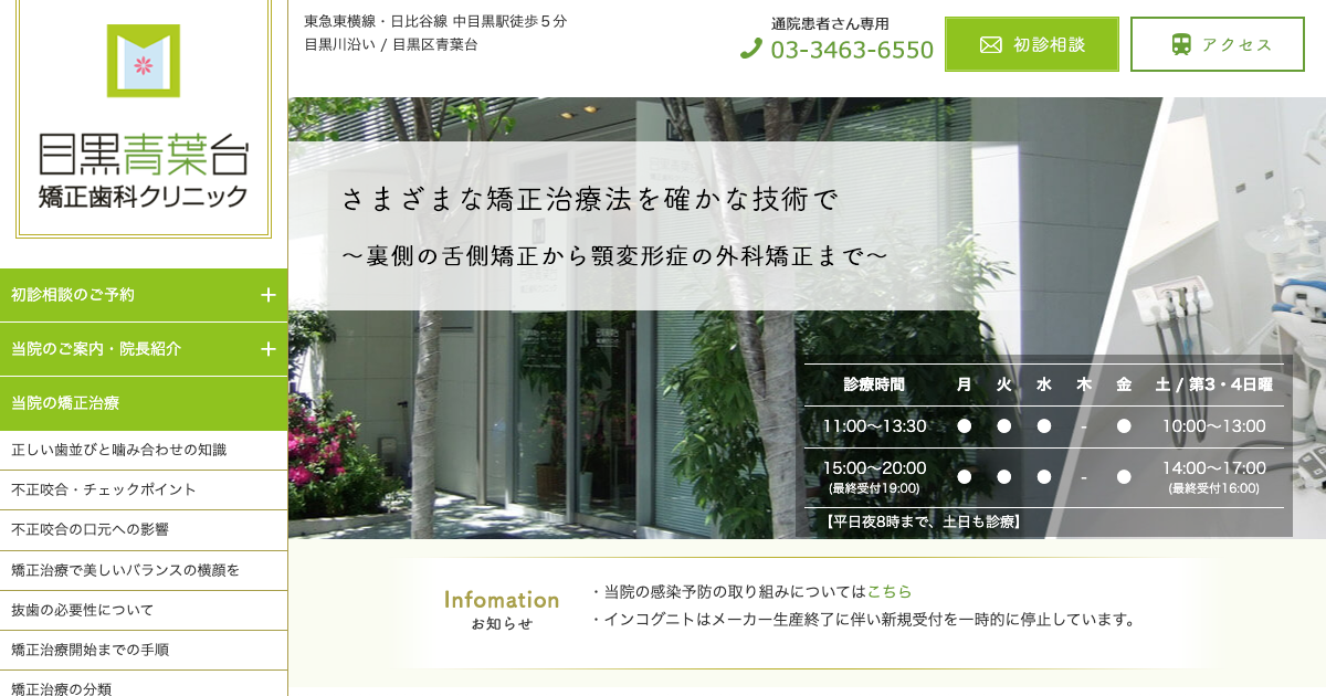 目黒青葉台矯正歯科クリニックの公式サイト