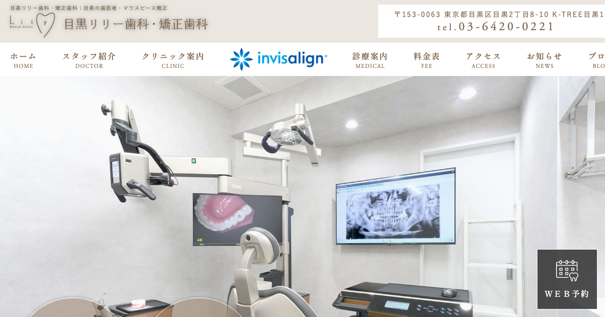 目黒リリー歯科・矯正歯科の公式サイト