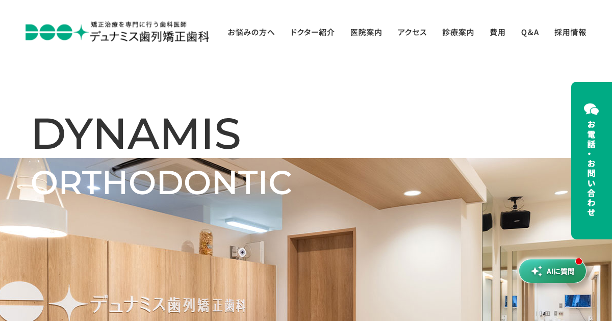 デュナミス歯列矯正歯科の公式サイト