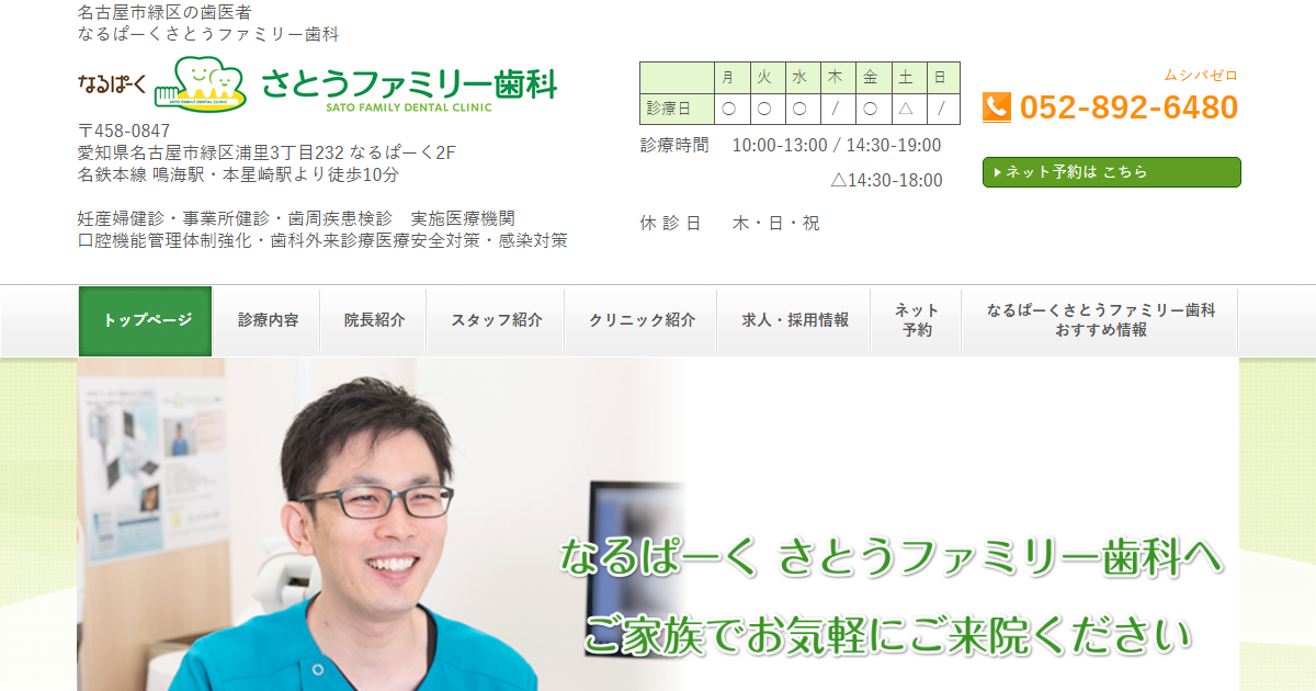 なるぱーくさとうファミリー歯科の公式サイト
