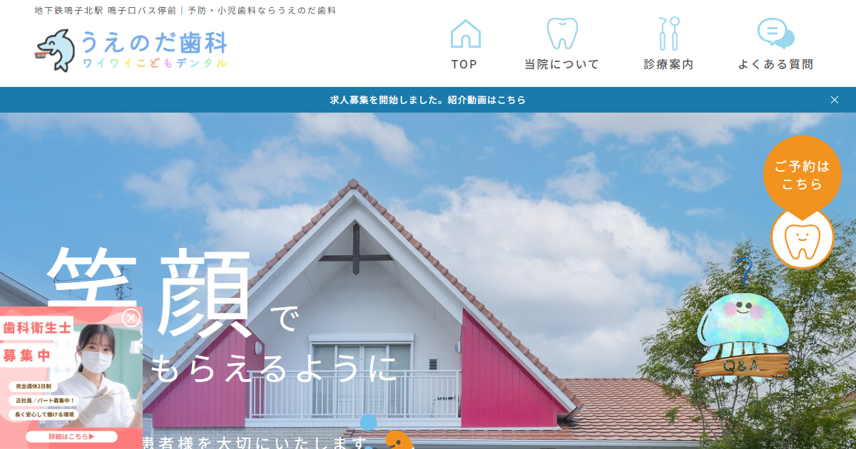 うえのだ歯科の公式サイト