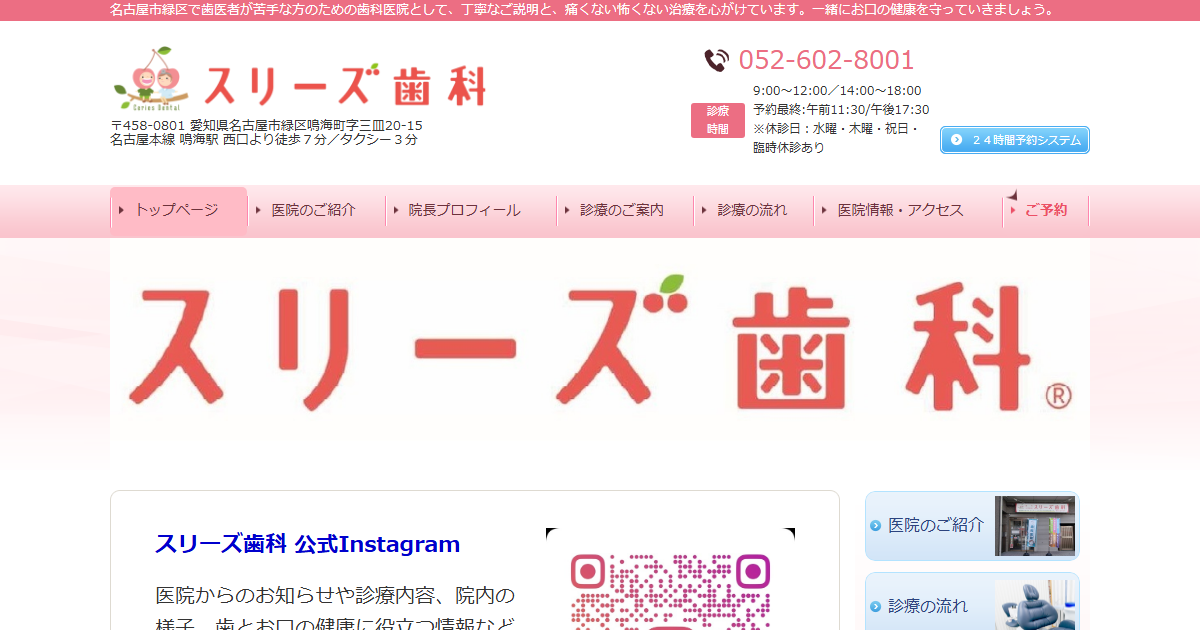 スリーズ歯科の公式サイト