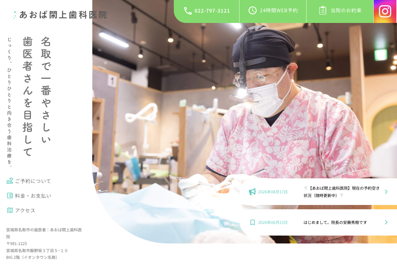 あおば閖上歯科医院の公式サイト