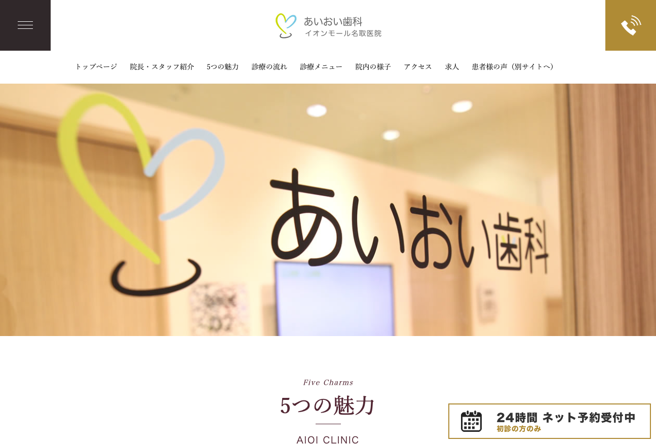 あいおい歯科 イオンモール名取医院の公式サイト