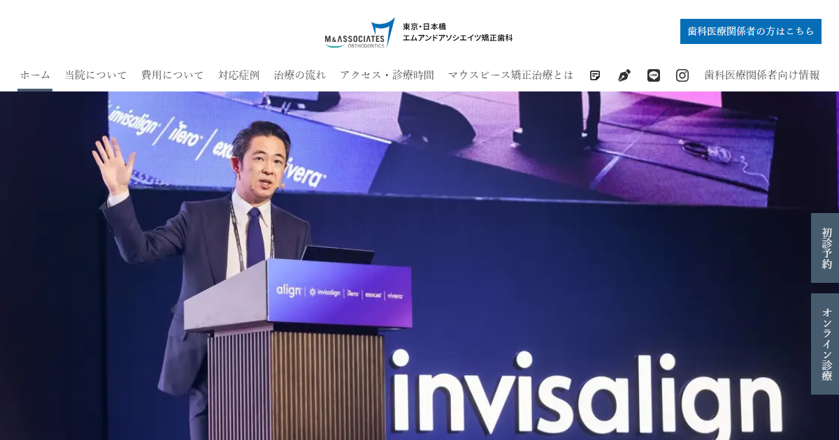 東京日本橋エムアンドアソシエイツ矯正歯科の公式サイト