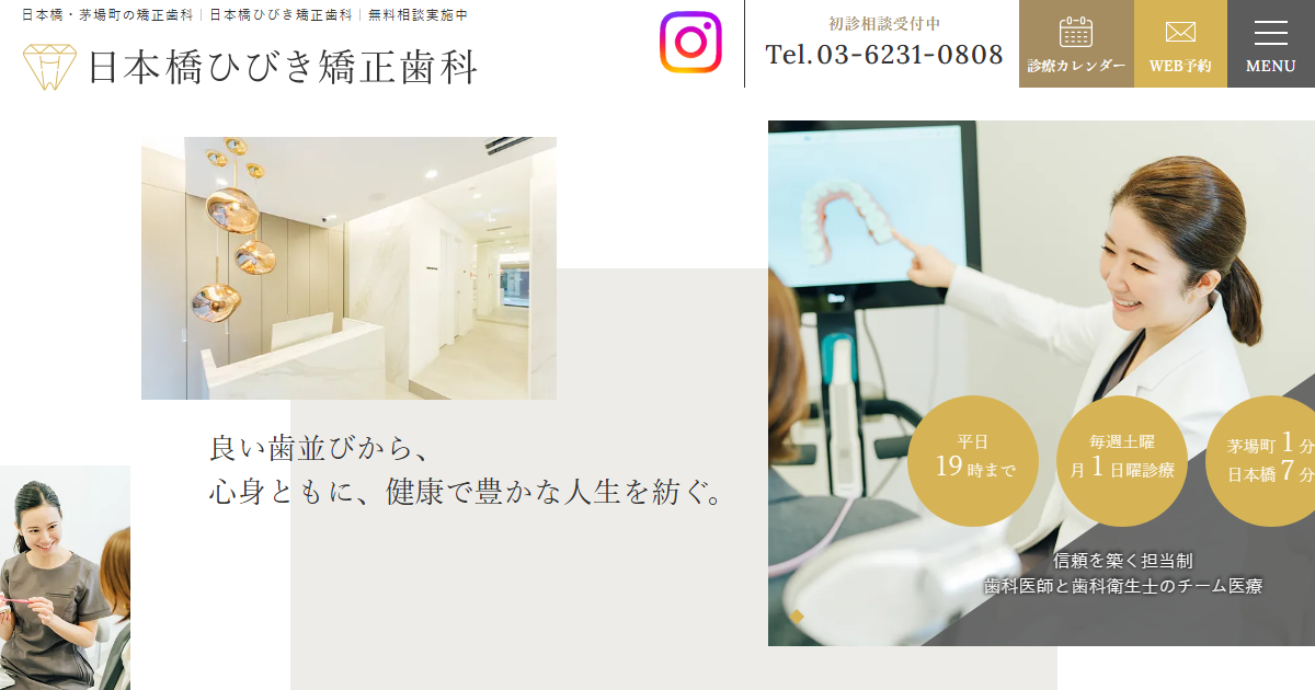 日本橋ひびき矯正歯科の公式サイト
