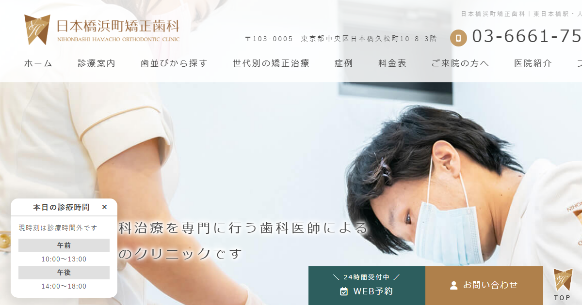 日本橋浜町矯正歯科の公式サイト