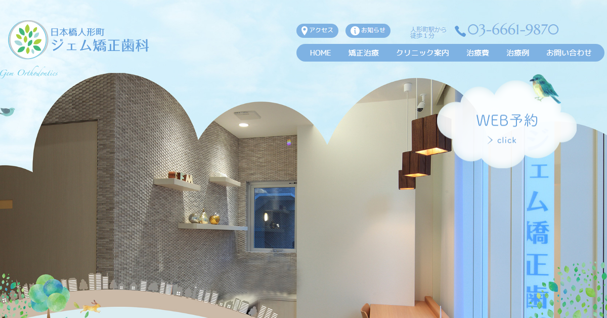 日本橋人形町ジェム矯正歯科の公式サイト