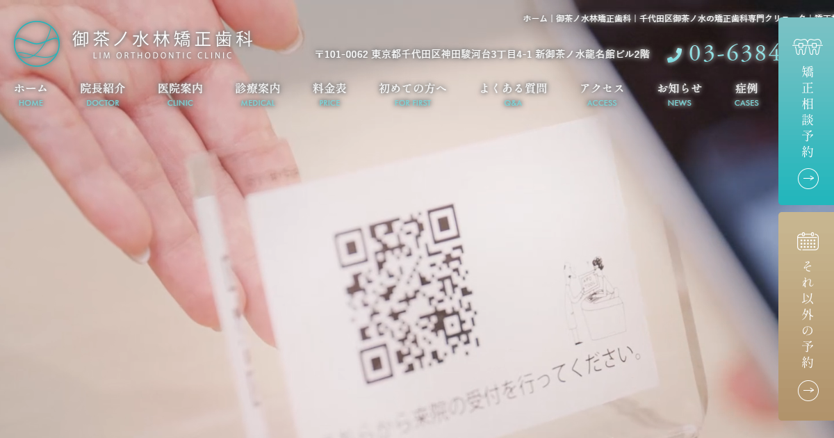 御茶ノ水林矯正歯科の公式サイト