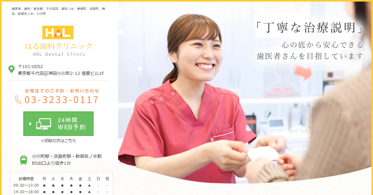 はる歯科クリニックの公式サイト
