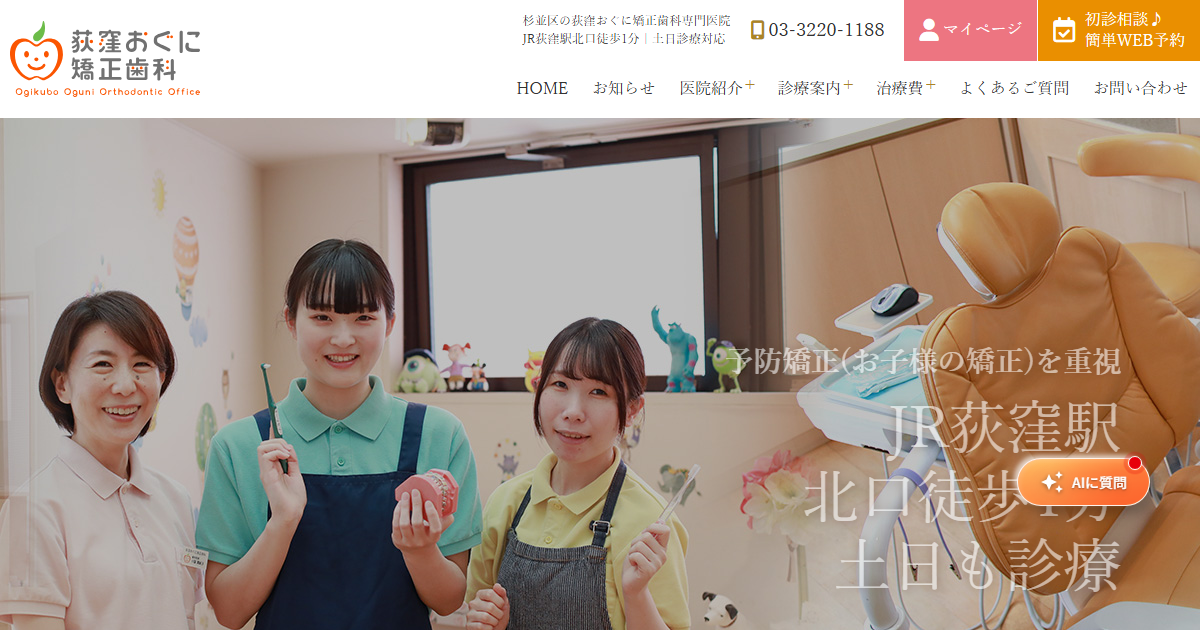 荻窪おぐに矯正歯科の公式サイト