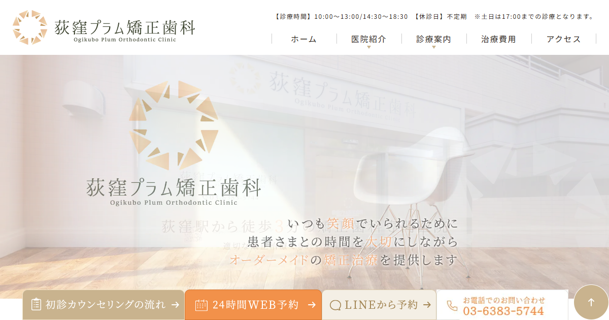 荻窪プラム矯正歯科の公式サイト