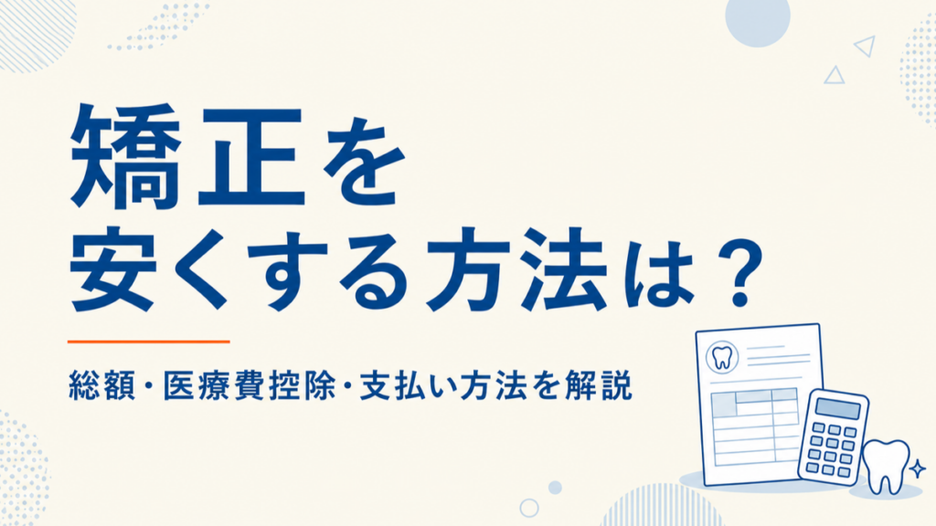 矯正を安くする方法と総額・医療費控除・支払い方法を示すアイキャッチ