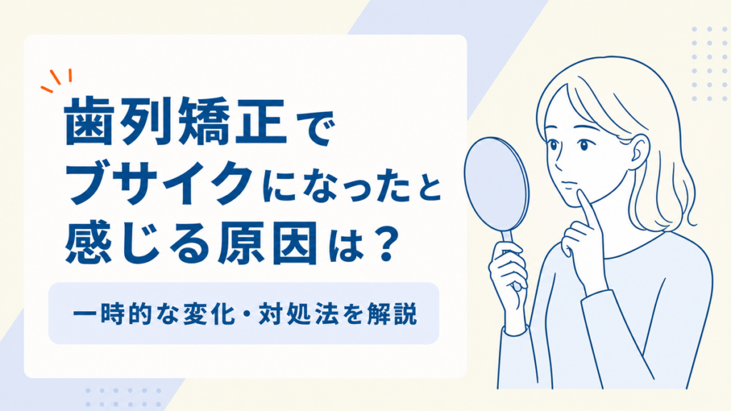 歯列矯正でブサイクになったと感じる原因と対処法