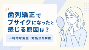 歯列矯正でブサイクになったと感じる原因と対処法