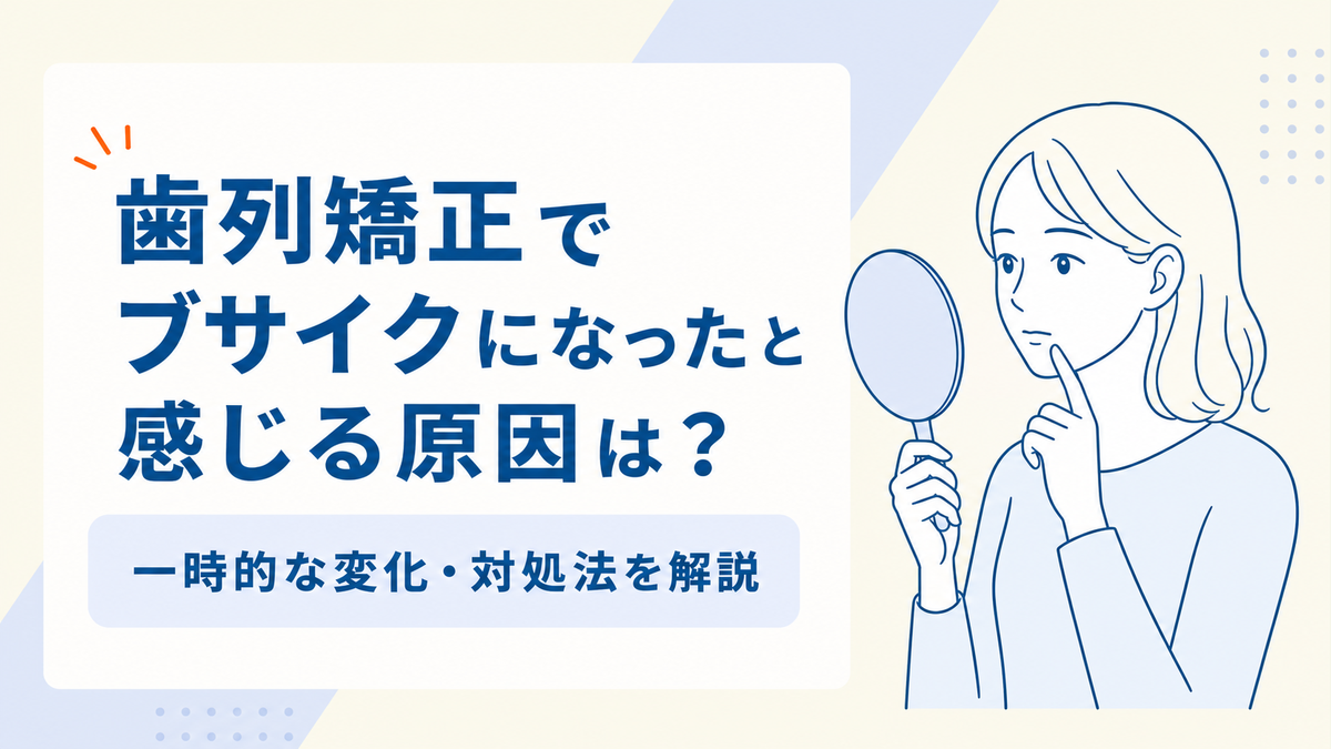 歯列矯正でブサイクになったと感じる原因と対処法