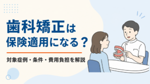 歯科矯正の保険適用となる対象症例・条件・費用負担を解説する記事のアイキャッチ