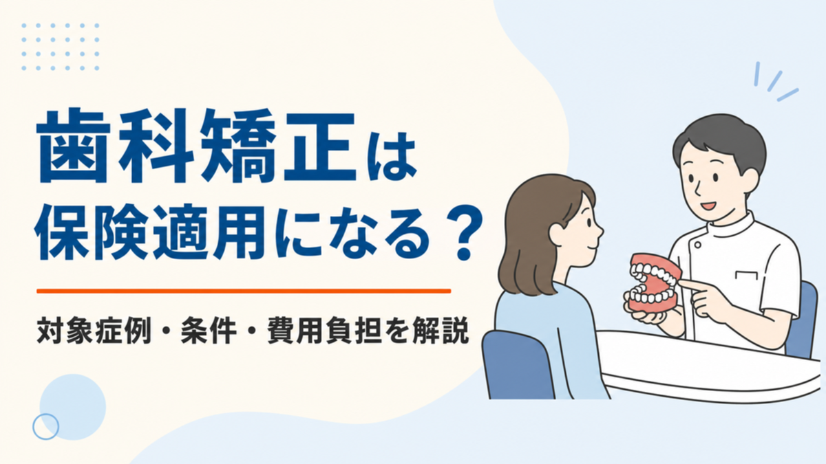 歯科矯正の保険適用となる対象症例・条件・費用負担を解説する記事のアイキャッチ
