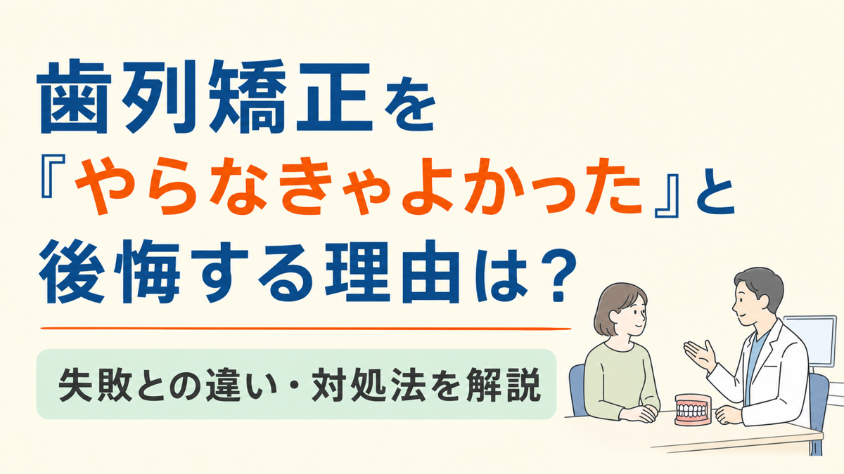 歯列矯正をやらなきゃよかったと後悔する理由と失敗との違い・対処法を解説する記事のアイキャッチ