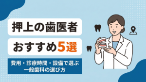 押上で歯医者を選ぶ際に、費用・診療時間・設備を基準に5院を比較することをテーマにしたアイキャッチ画像