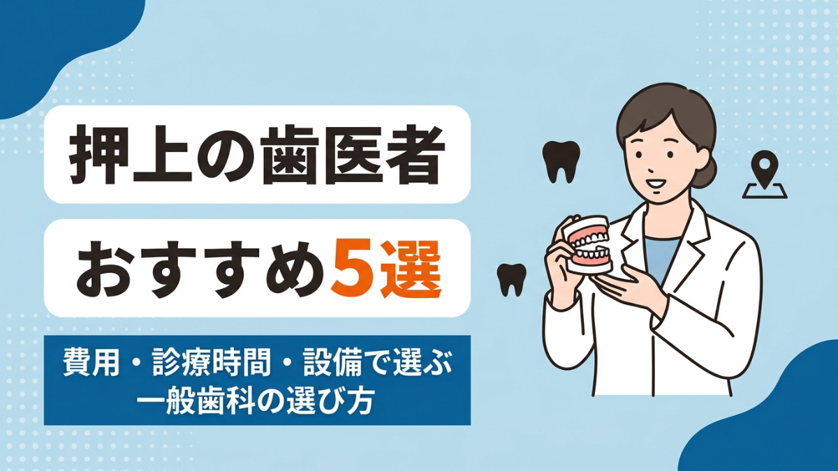 押上で歯医者を選ぶ際に、費用・診療時間・設備を基準に5院を比較することをテーマにしたアイキャッチ画像