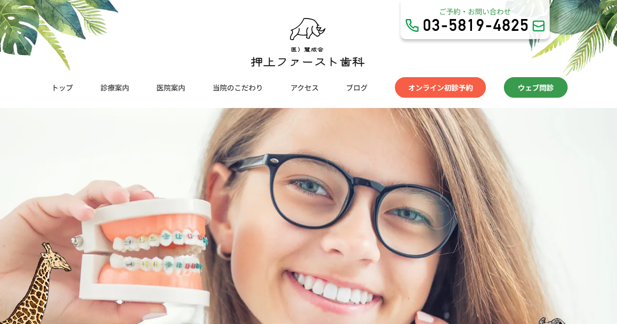 押上ファースト歯科の公式サイト
