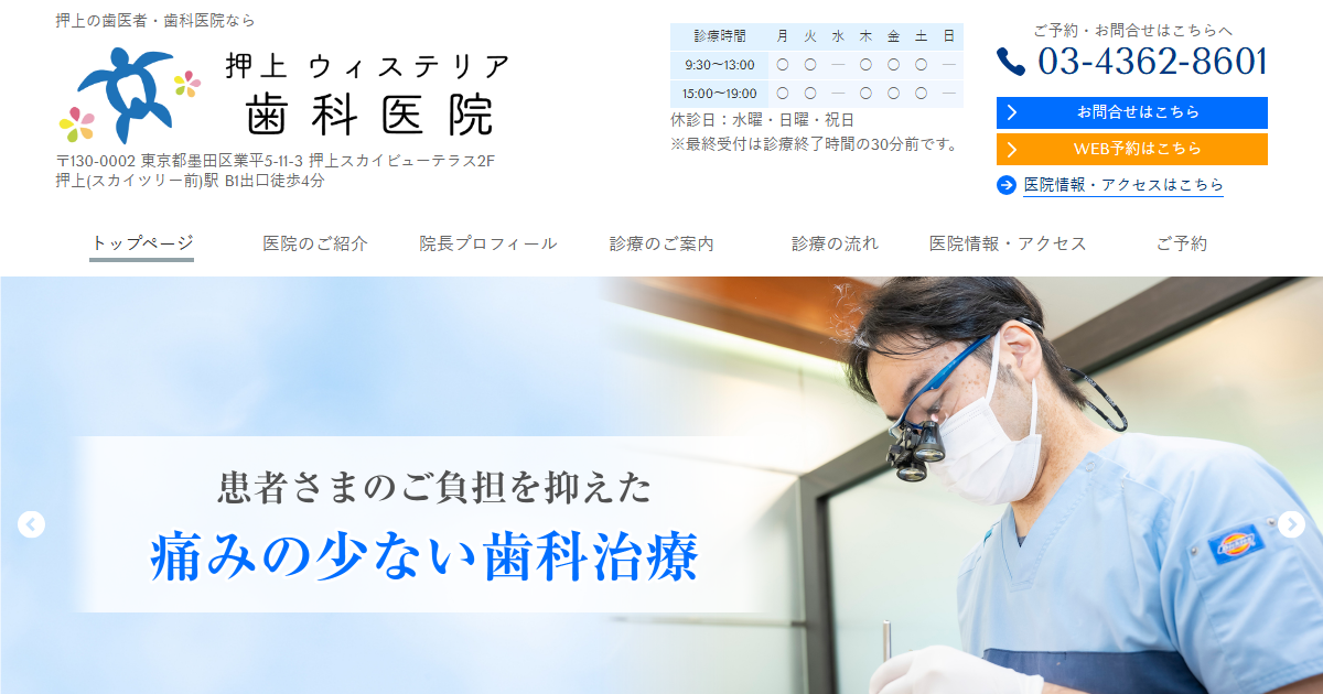 押上ウィステリア歯科医院の公式サイト