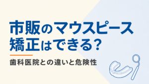 市販のマウスピース矯正と歯科医院の矯正の違いを示す記事アイキャッチ