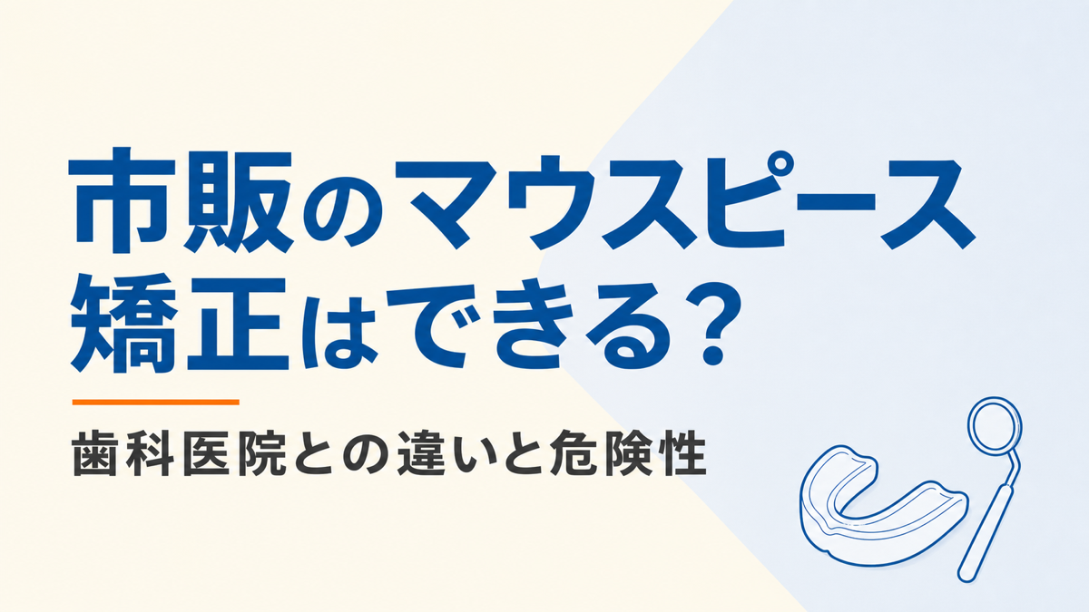 市販のマウスピース矯正と歯科医院の矯正の違いを示す記事アイキャッチ