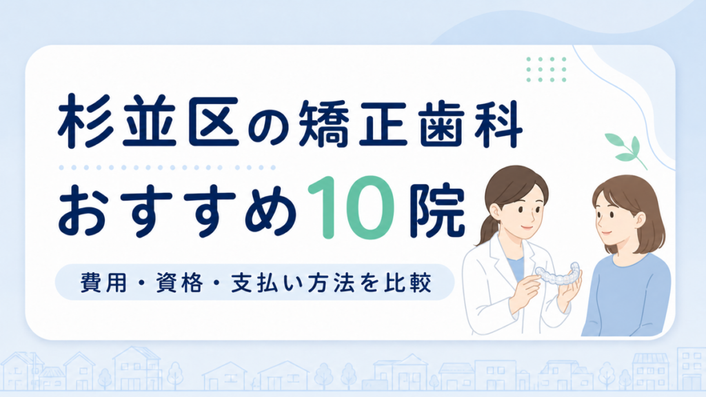 杉並区の矯正歯科おすすめ10院を費用・資格・支払い方法で比較