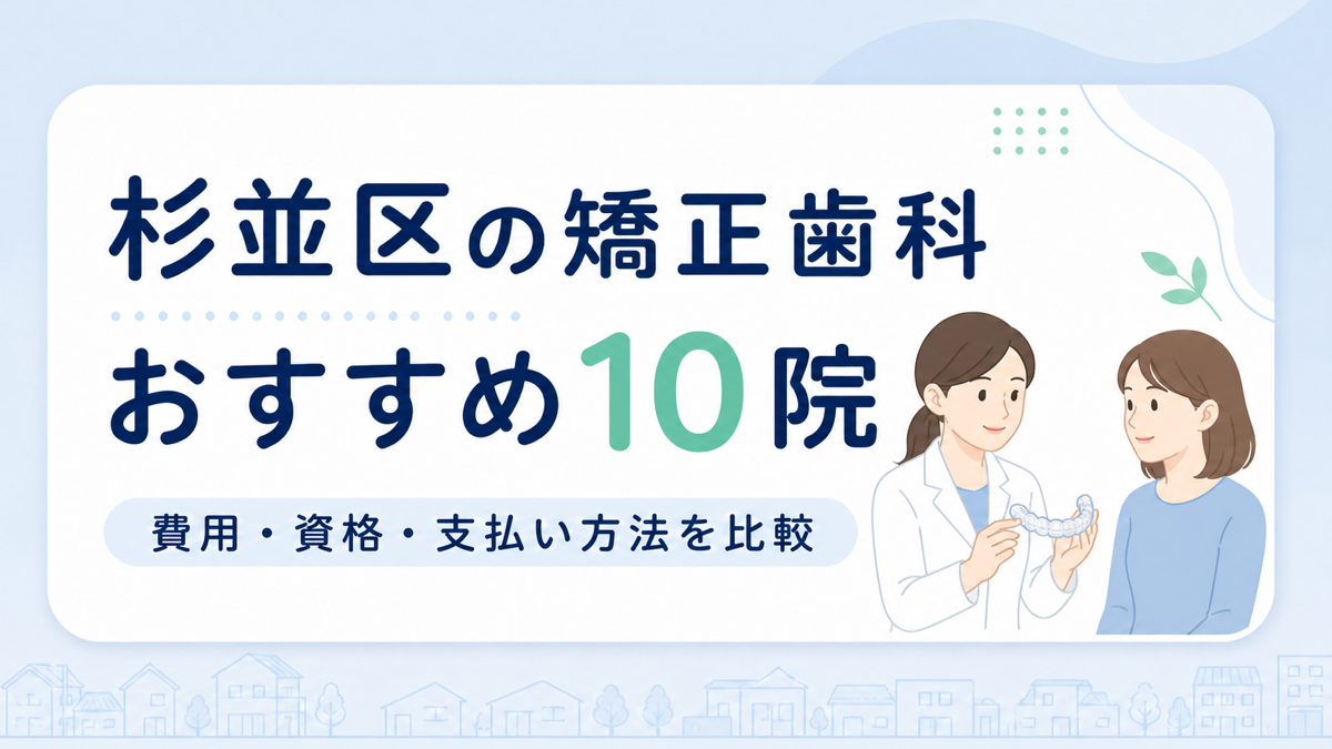 杉並区の矯正歯科おすすめ10院を費用・資格・支払い方法で比較