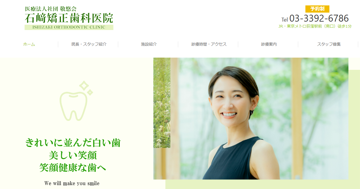 石崎矯正歯科医院の公式サイト画面