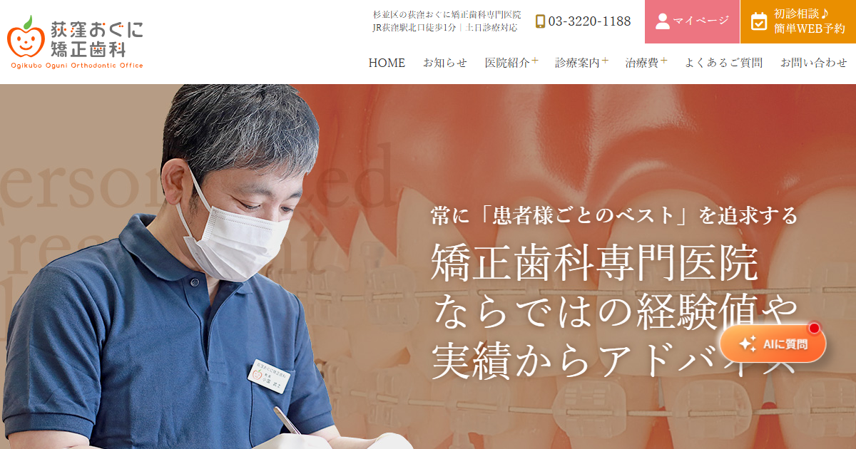 荻窪おぐに矯正歯科の公式サイト画面