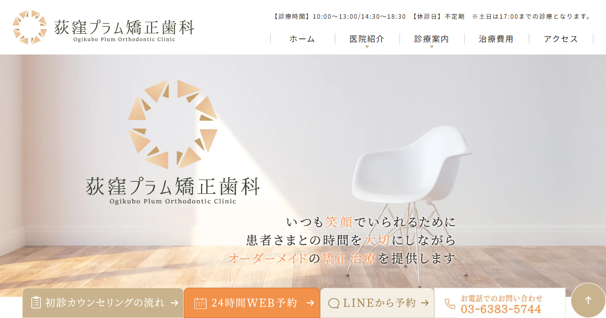 荻窪プラム矯正歯科の公式サイト画面