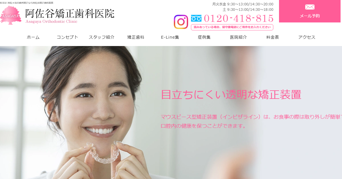 阿佐谷矯正歯科医院の公式サイト画面